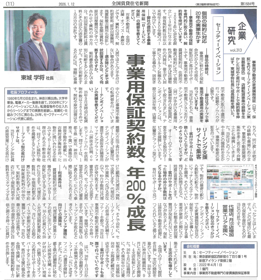 全国賃貸住宅新聞 2026年1月12日発行号掲載